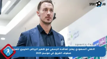 الأهلي السعودي يعلن تعاقده الرسمي مع ظهير الرياض الخيبري لتعزيز صفوف الفريق في موسم 2025